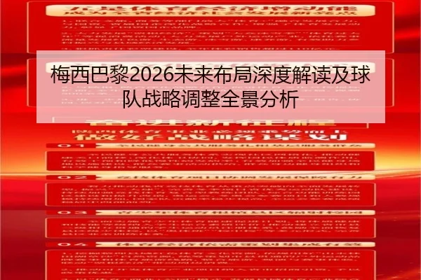 mei-xi-ba-li-wei-lai-bu-ju-shen-du-jie-du-ji-qiu-dui-zhan-lve-tiao-zheng-quan-jing-fen-xi-2-535.jpg