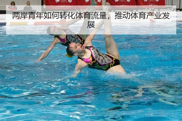 两岸青年如何转化体育流量，推动体育产业发展