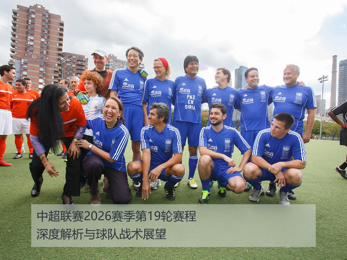 中超联赛2026赛季第19轮裁判安排及其对比赛公正性的影响分析