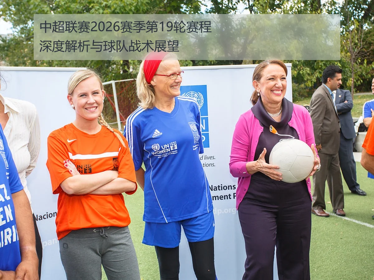 中超联赛2026赛季第19轮裁判安排及其对比赛公正性的影响分析