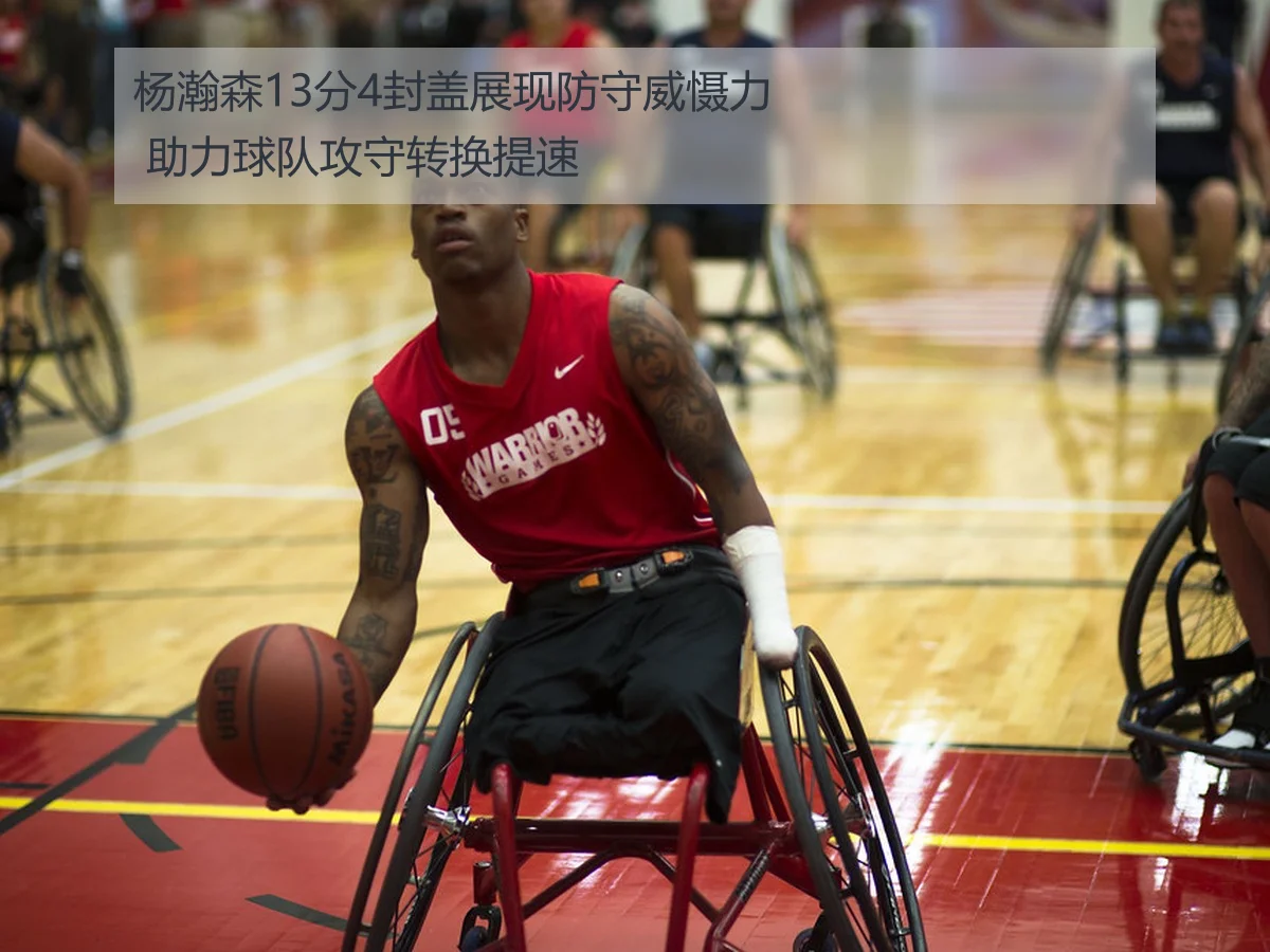 杨瀚森13分4封盖展现防守威慑力 助力球队攻守转换提速