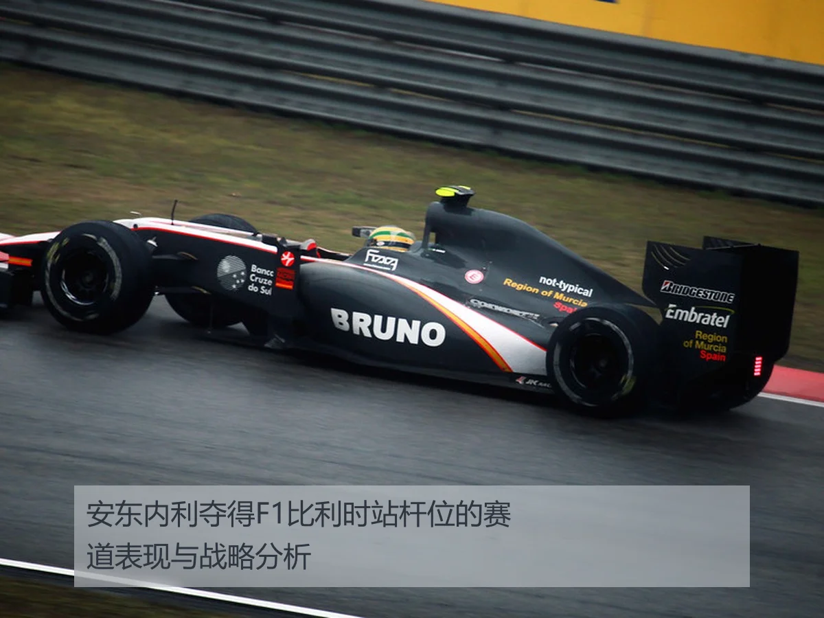 安东内利夺得F1比利时站杆位的赛道表现与战略分析