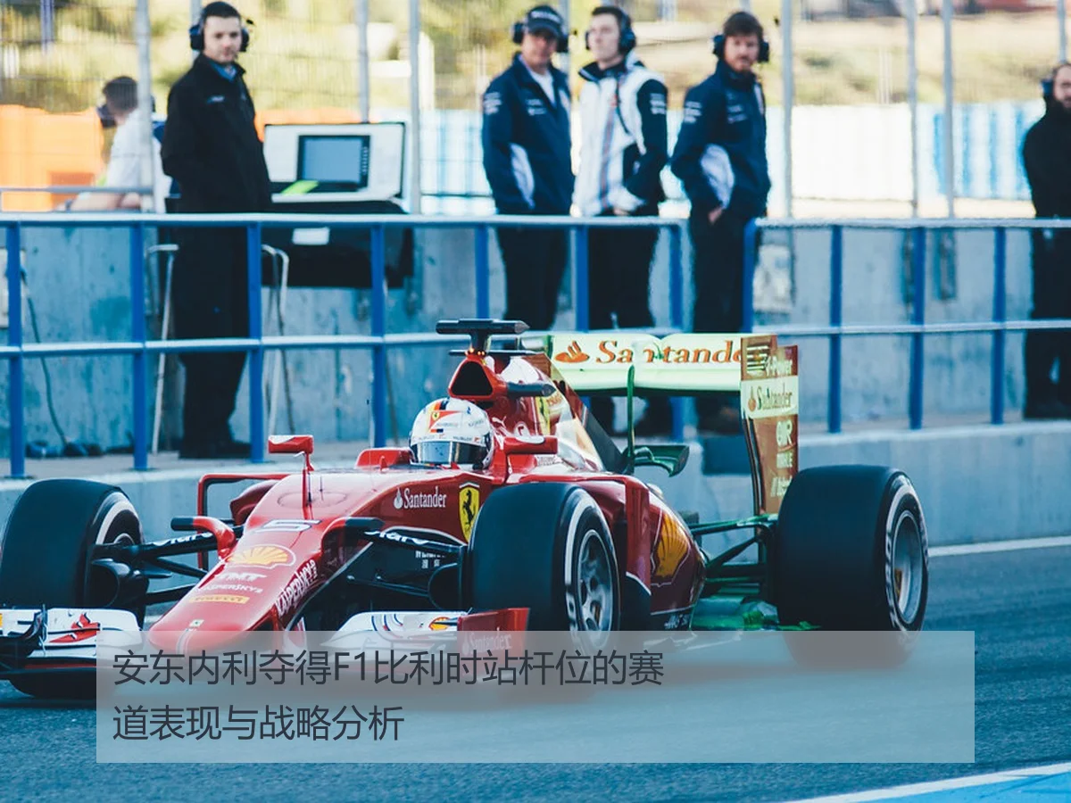 安东内利夺得F1比利时站杆位的赛道表现与战略分析