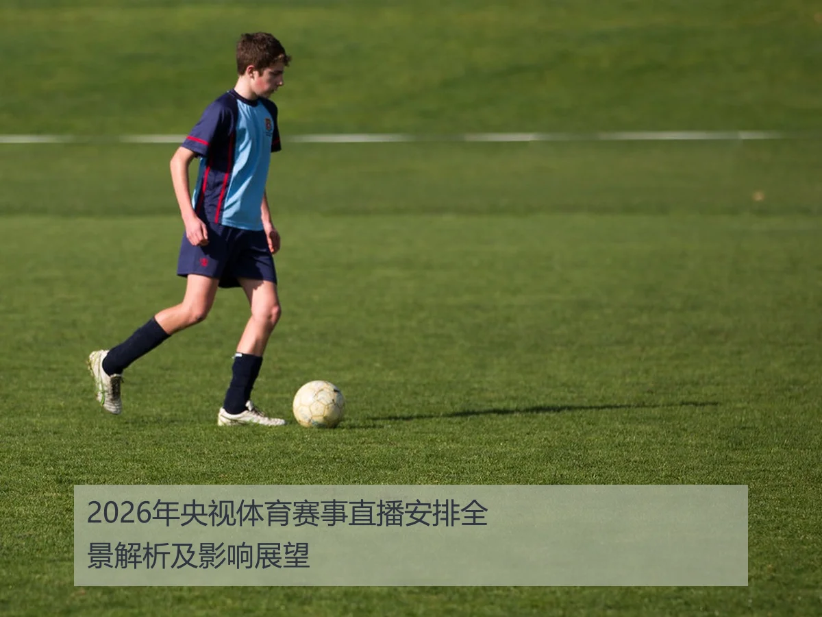 2026年央视体育赛事直播安排全景解析及影响展望