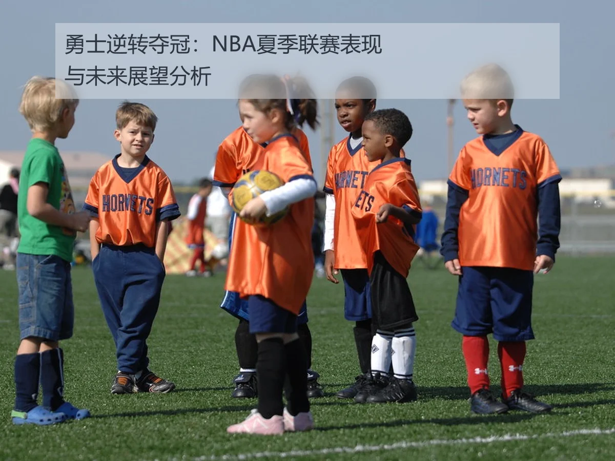 勇士逆转夺冠：NBA夏季联赛表现与未来展望分析