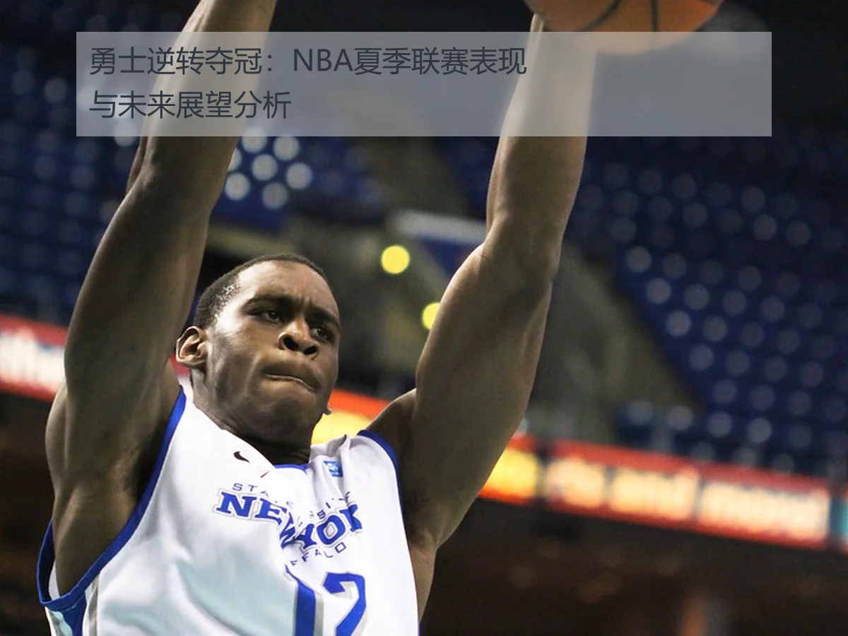 勇士逆转夺冠:NBA夏季联赛表现与未来展望分析