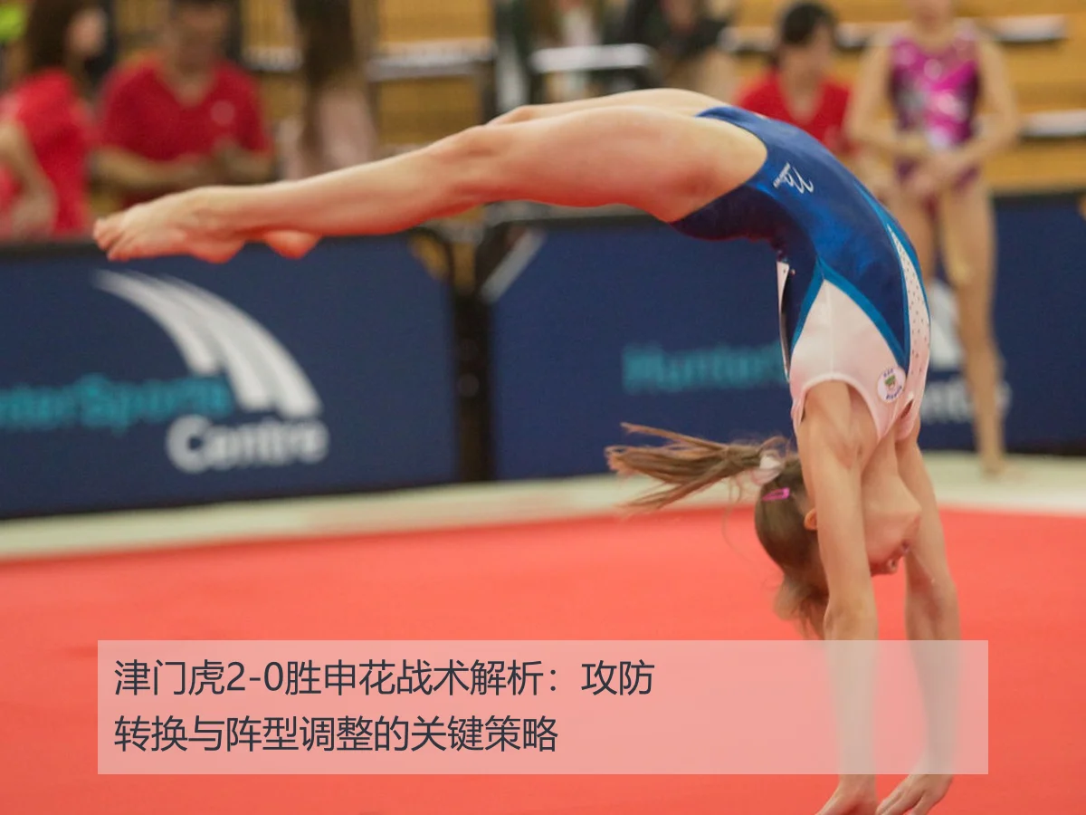 津门虎2-0胜申花战术解析：攻防转换与阵型调整的关键策略