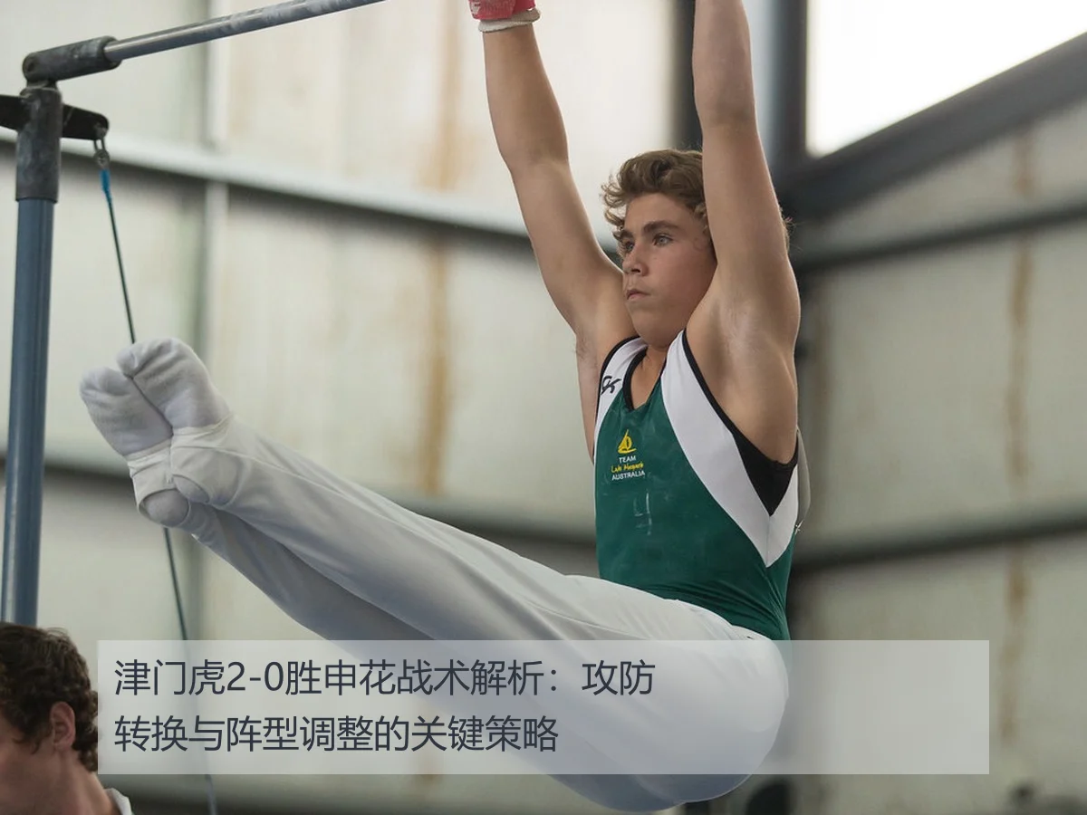 津门虎2-0胜申花战术解析:攻防转换与阵型调整的关键策略