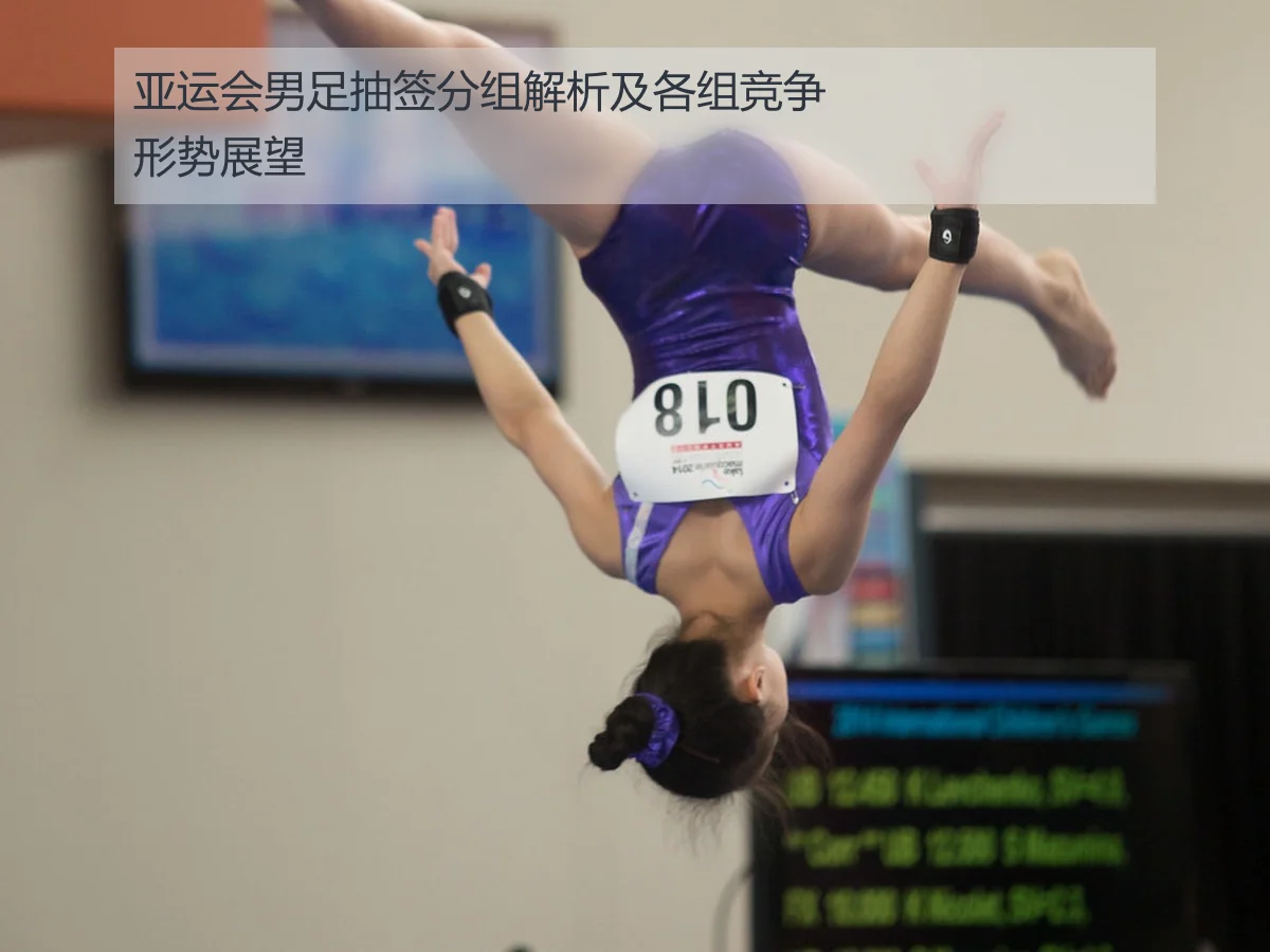 亚运会男足抽签分组解析及各组竞争形势展望