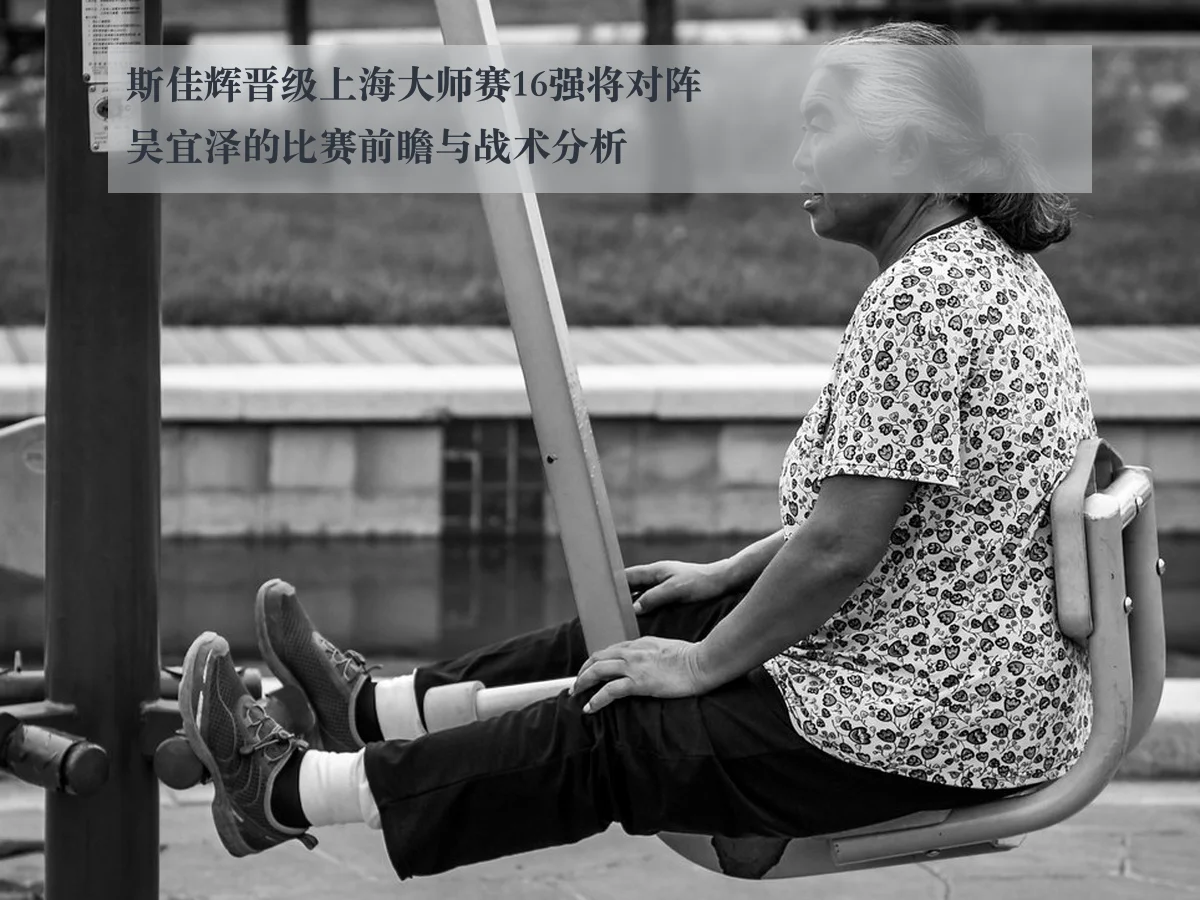 斯佳辉晋级上海大师赛16强将对阵吴宜泽的比赛前瞻与战术分析