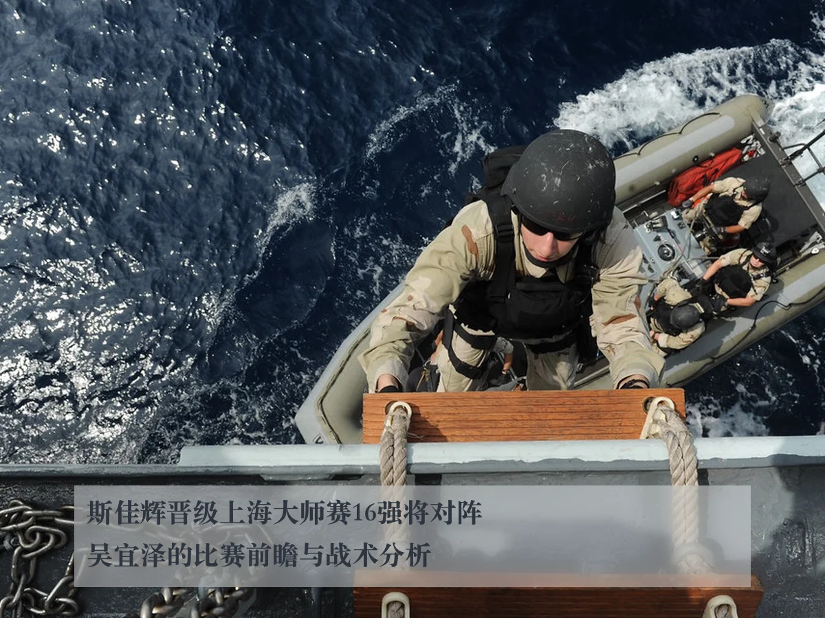 斯佳辉晋级上海大师赛16强将对阵吴宜泽的比赛前瞻与战术分析